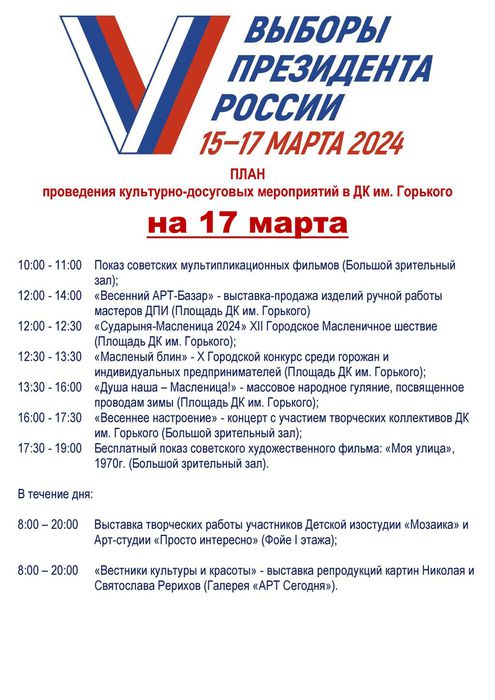 Программа на 17 марта